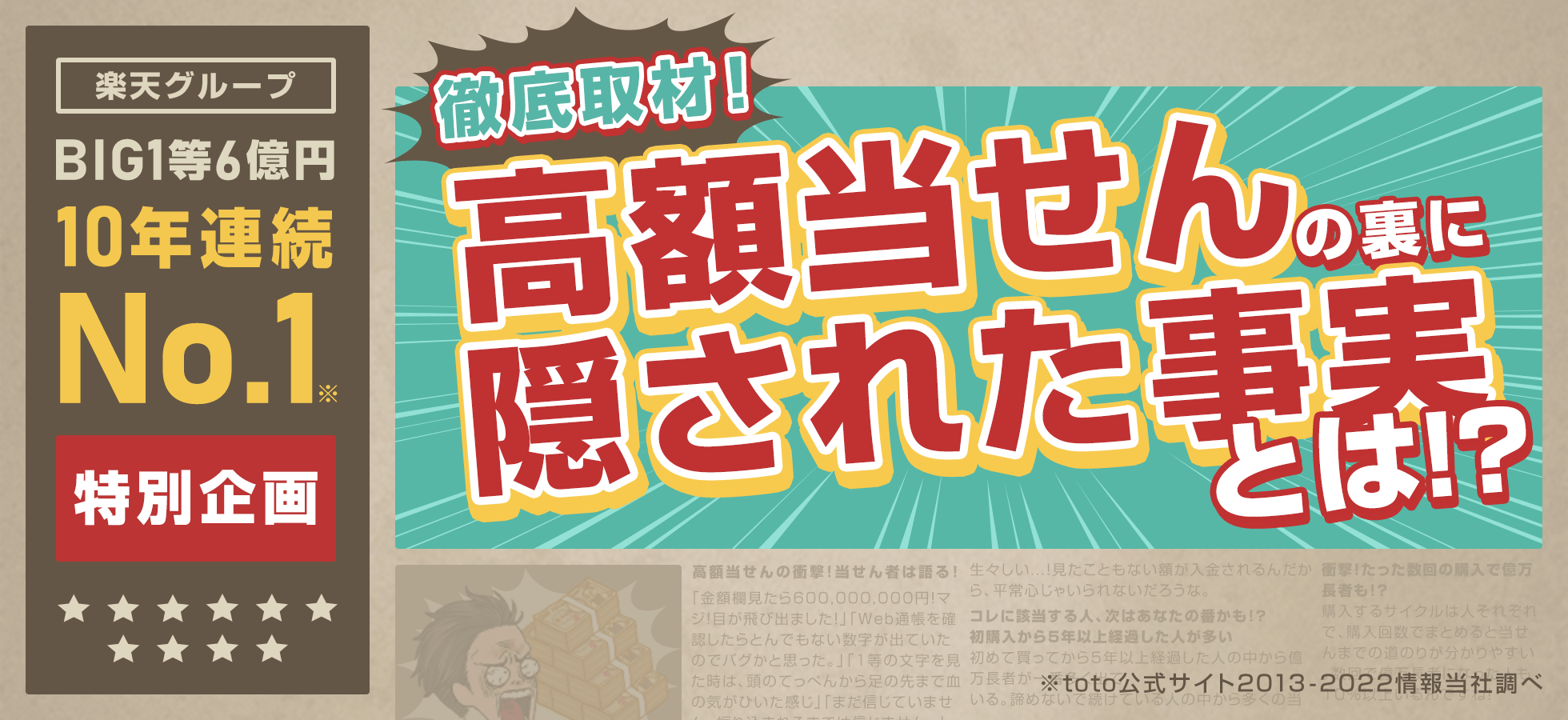 【楽天toto】楽天グループBIG1等6億円10年連続No.1特別企画 徹底取材高額当せんの裏に隠された真実とは!?