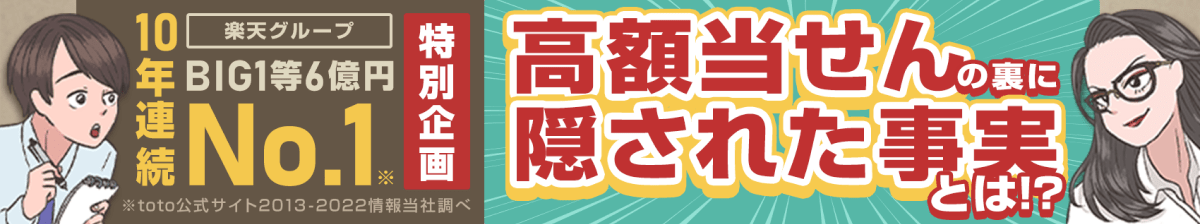 楽天グループBIG1等6億円10年連続No.1特別企画 徹底取材高額当せんの裏に隠された真実とは!?
