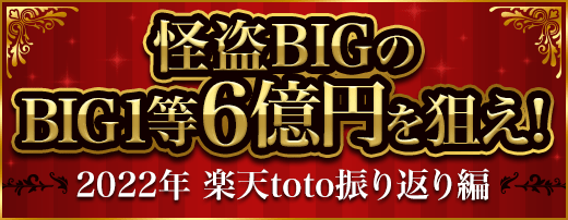 怪盗BIGのBIG1等6億円を狙え