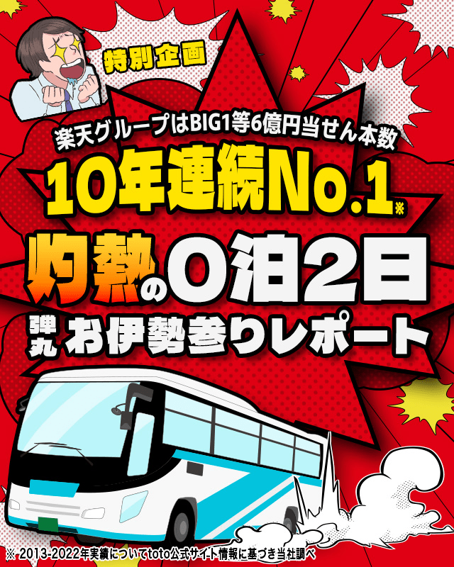楽天グループはBIG1等6億円当せん本数10年連続No.1特別企画 灼熱の0泊2日弾丸お伊勢参りレポート ※2013-2022年実績についてtoto公式サイト情報に基づき当社調べ