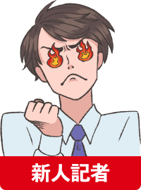 熱意で目が燃えている新人記者のイラスト