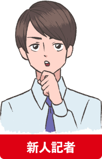 感心している新人記者のイラスト