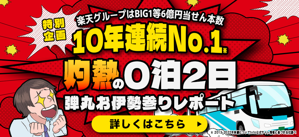 楽天グループはBIG1等6億円当せん本数10年連続No.1特別企画 灼熱の0泊2日弾丸お伊勢参りレポート ※2013-2022年実績についてtoto公式サイト情報に基づき当社調べ