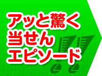 アッと驚く当せんエピソード