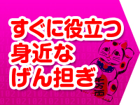 すぐに役立つ身近なげん担ぎ