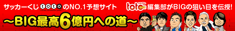 サッカーくじtotoのNo1予想サイト totoONE(トトワン)編集部がBIGの狙い目を伝授!~BIG最高6億円への道~