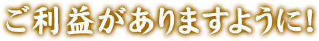 ご利益がありますように！