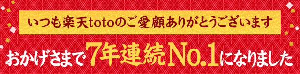 いつも楽天totoのご愛顧ありがとうございますおかげさまで7年連続No.1になりました