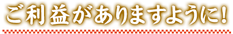 ご利益がありますように！