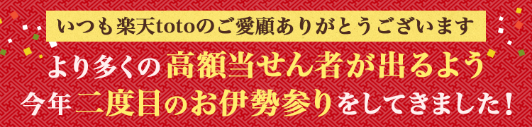 いつも楽天totoのご愛顧ありがとうございますより多くの高額当せん者が出るよう、今年二度目のお伊勢参りをしてきました！