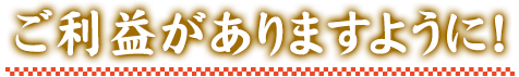 ご利益がありますように！