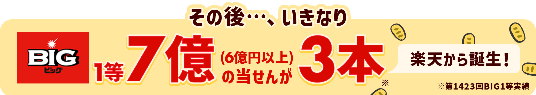 その後…、いきなりBIG1等7億（6億円以上）の当せんが3本楽天から誕生！ ※1423回BIG1等実績