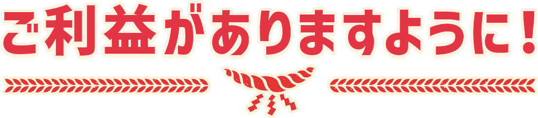 ご利益がありますように！