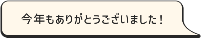 今年もありがとうございました！