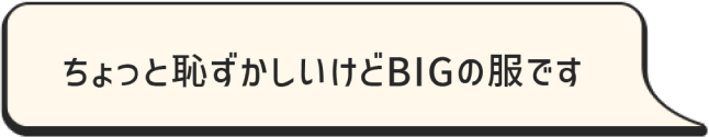 ちょっと恥ずかしいけどBIGの服です