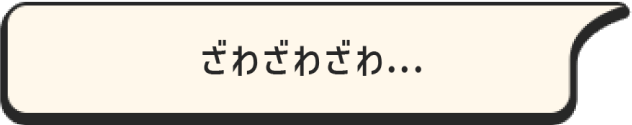 ざわざわざわ…