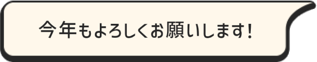 今年もよろしくお願いします！