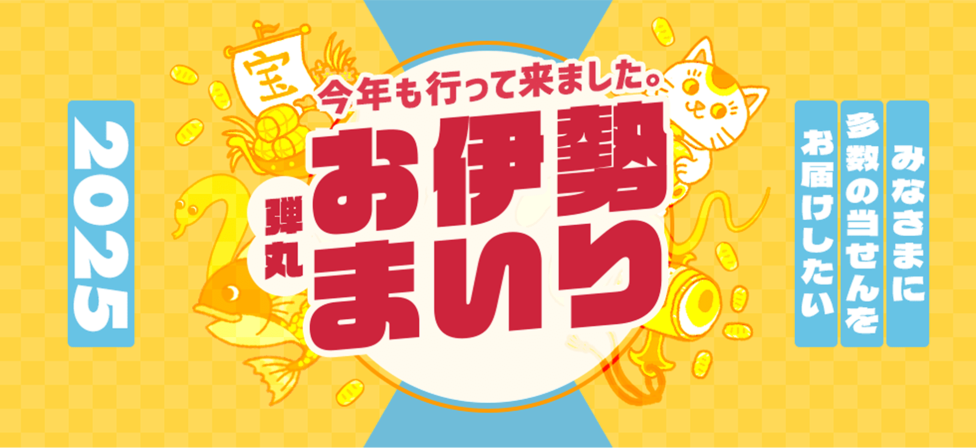【楽天toto】2025年、みなさまに多数の当せんをお届けしたい！今年も行ってきました。弾丸お伊勢参り