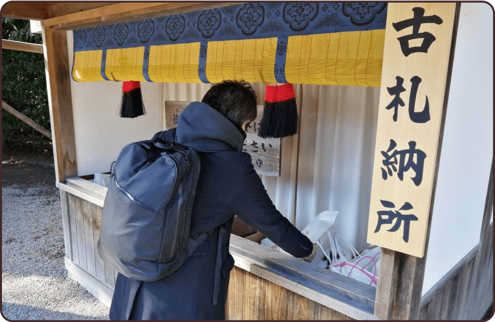 去年のお札を返納します