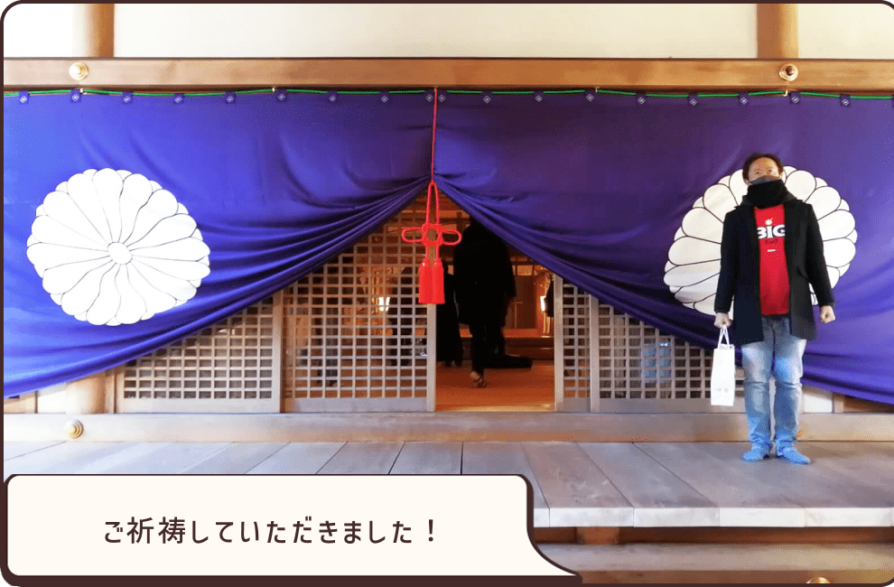 豊受大明神でご祈祷していただきました