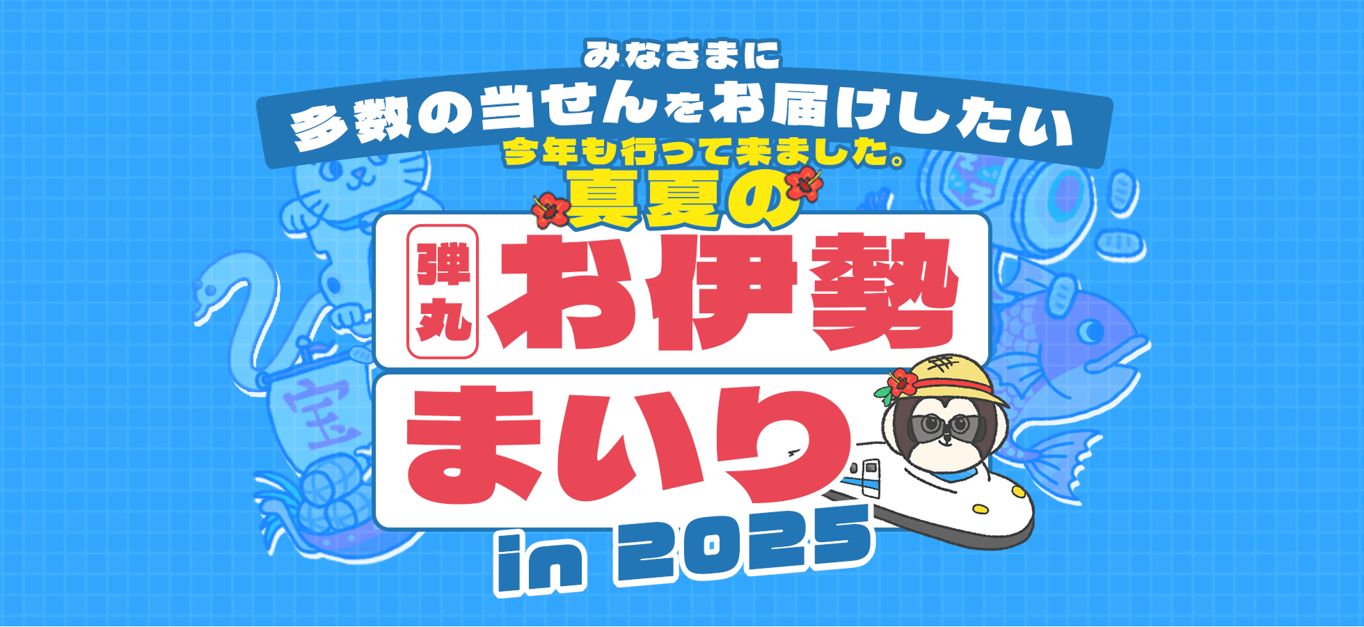 【楽天toto】2025年 みなさまに多数の当せんをお届けしたい！今年も行ってきました。真夏の弾丸お伊勢参り