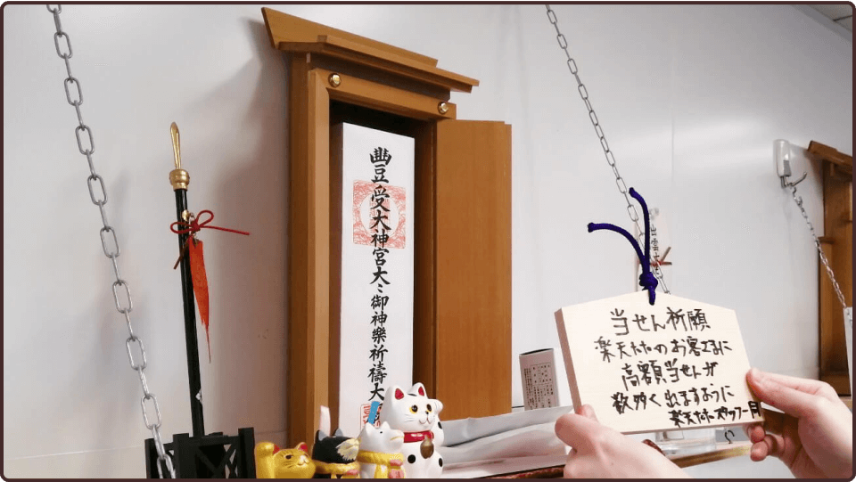 楽天toto事業部の神棚