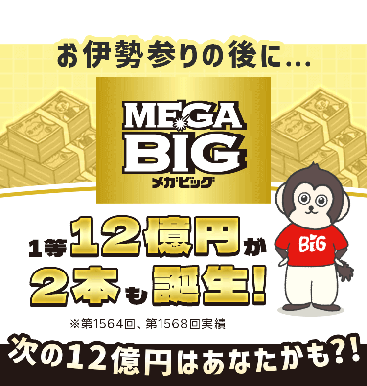 お伊勢参りの後に、、、MEGA BIG1等12億円が2本も誕生！※第1564回、第1568回実績 次の12億円はあなたかも？！