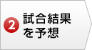 試合結果を予想
