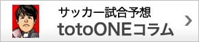 サッカー試合予想totoONEコラム