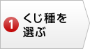 くじ種を選ぶ